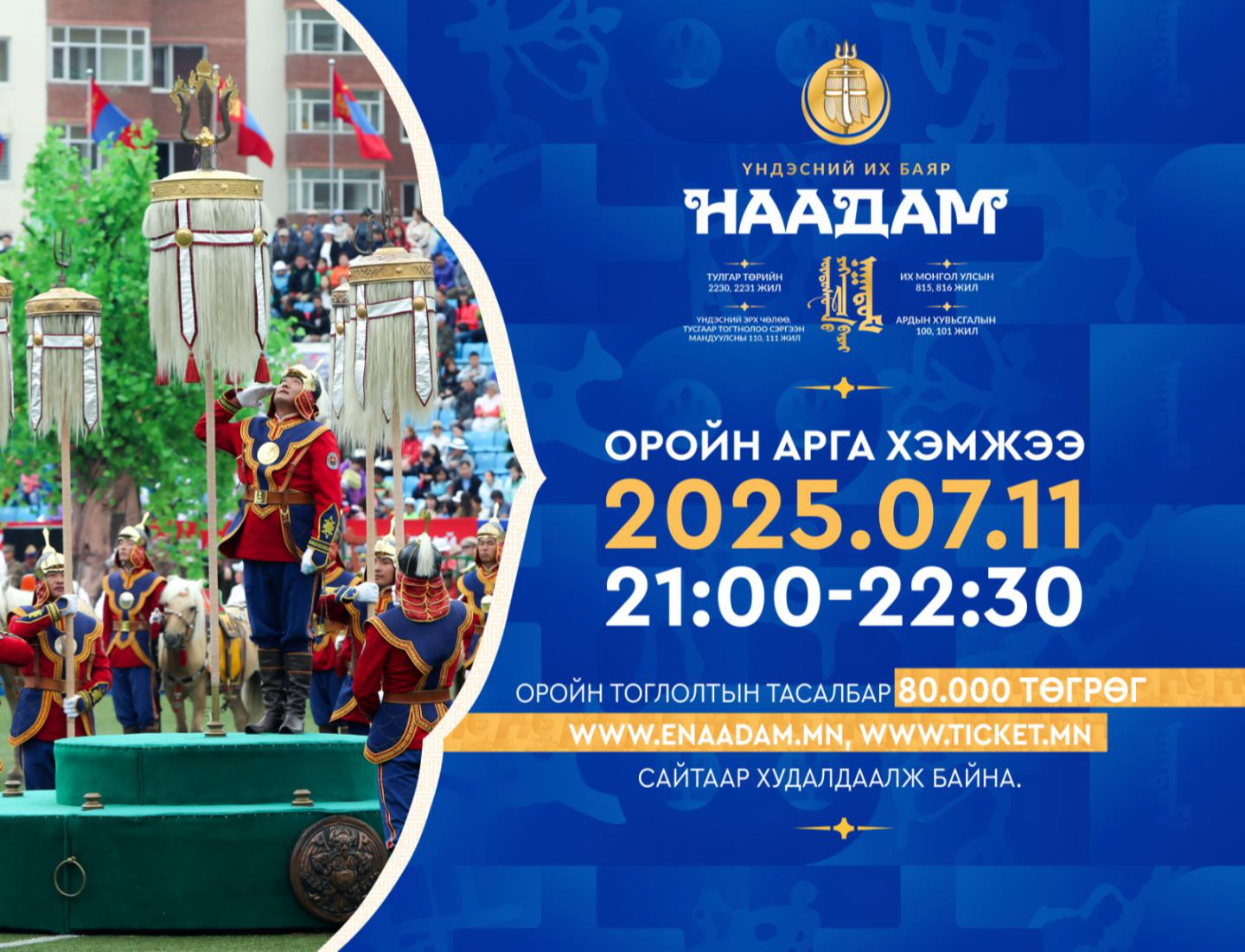 Наадмын нээлтийн тоглолтыг дахин тоглоно